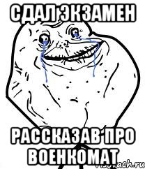 сдал экзамен рассказав про военкомат