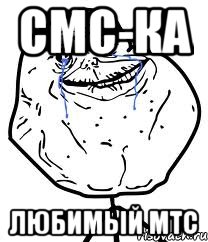 смс-ка любимый мтс, Мем Forever Alone