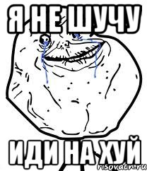 я не шучу иди на хуй, Мем Forever Alone