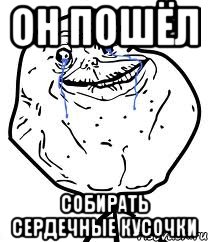 он пошёл собирать сердечные кусочки