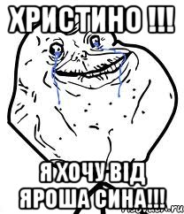 христино !!! я хочу від яроша сина!!!
