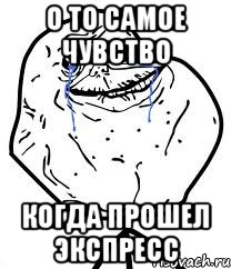 о то самое чувство когда прошел экспресс