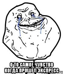  о то самое чувство когда прошел экспресс