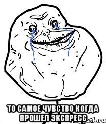  то самое чувство когда прошел экспресс