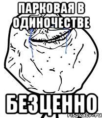 парковая в одиночестве безценно
