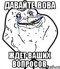давайте, вова ждет ваших вопросов.