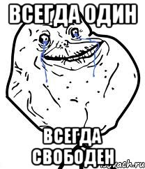 всегда один всегда свободен