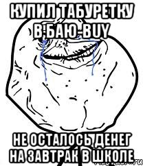 купил табуретку в баю-buy не осталось денег на завтрак в школе