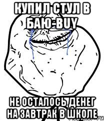 купил стул в баю-buy не осталось денег на завтрак в школе