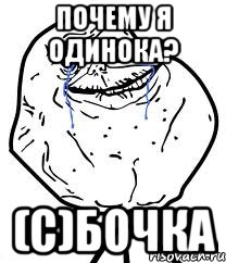 почему я одинока? (с)бочка