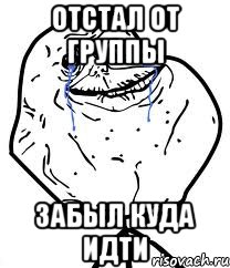 отстал от группы забыл куда идти