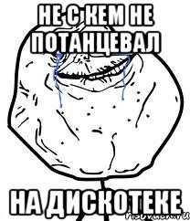 не с кем не потанцевал на дискотеке
