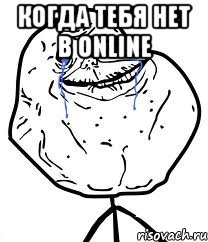 когда тебя нет в online 