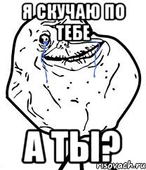 я скучаю по тебе а ты?