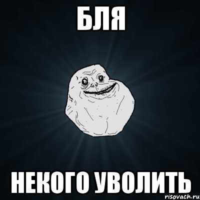 бля некого уволить, Мем Forever Alone