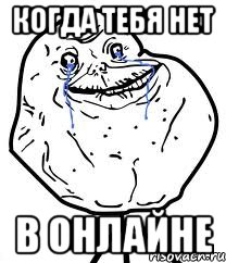 когда тебя нет в онлайне