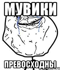 мувики превосходны