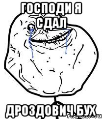 господи я сдал дроздович бух