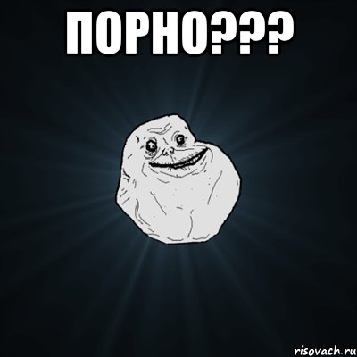 порно??? , Мем Forever Alone