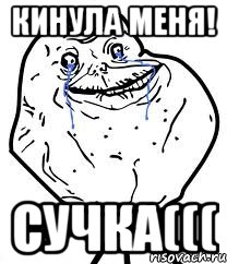 кинула меня! сучка(((