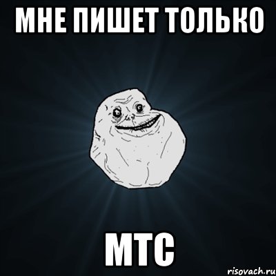 мне пишет только мтс, Мем Forever Alone