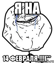 я на 14 февраля !!!(**