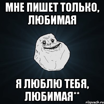 мне пишет только, любимая я люблю тебя, любимая**, Мем Forever Alone