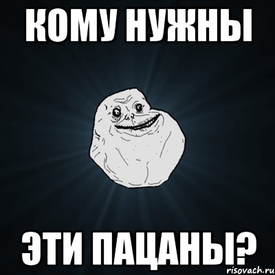 кому нужны эти пацаны?, Мем Forever Alone