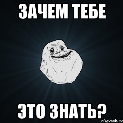 зачем тебе это знать?, Мем Forever Alone