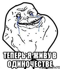  теперь я живу в одиночестве