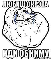 любиш скрэта иди обниму