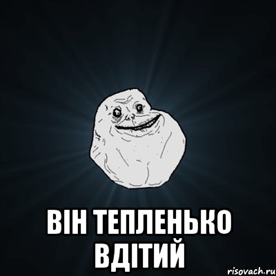  він тепленько вдітий, Мем Forever Alone