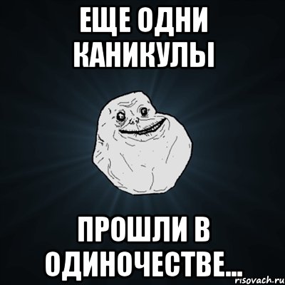 еще одни каникулы прошли в одиночестве..., Мем Forever Alone