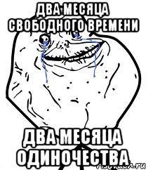 два месяца свободного времени два месяца одиночества