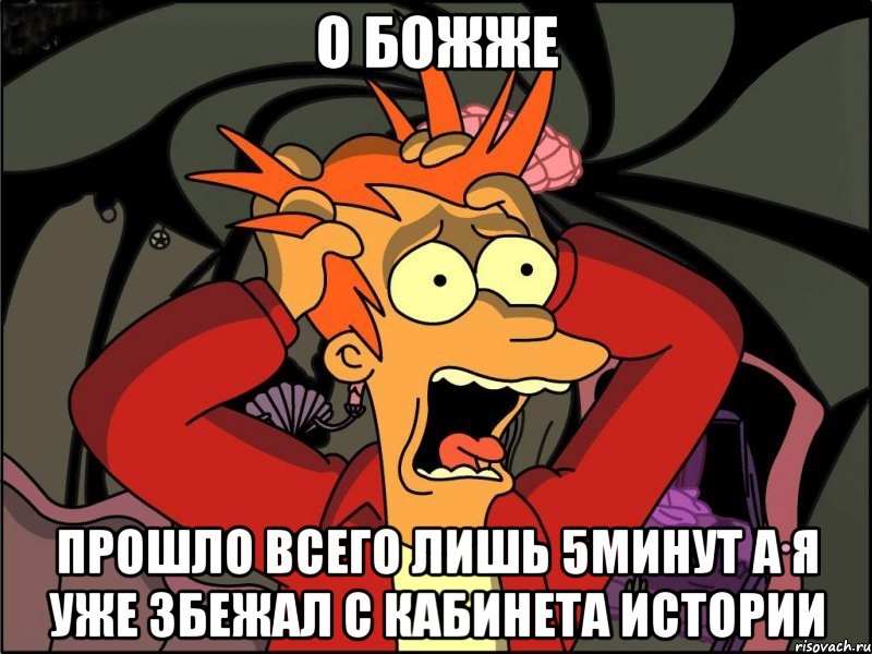 о божже прошло всего лишь 5минут а я уже збежал с кабинета истории, Мем Фрай в панике