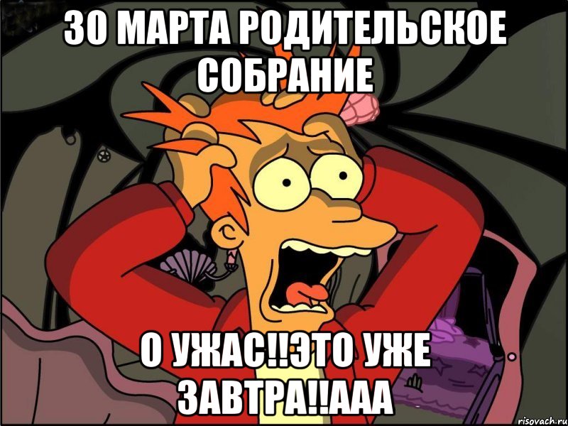 30 марта родительское собрание о ужас!!это уже завтра!!ааа