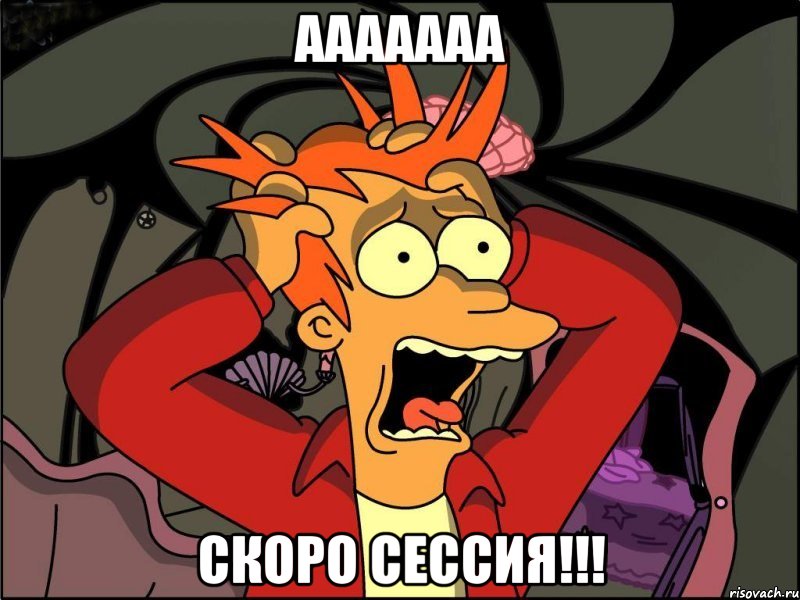 ааааааа скоро сессия!!!