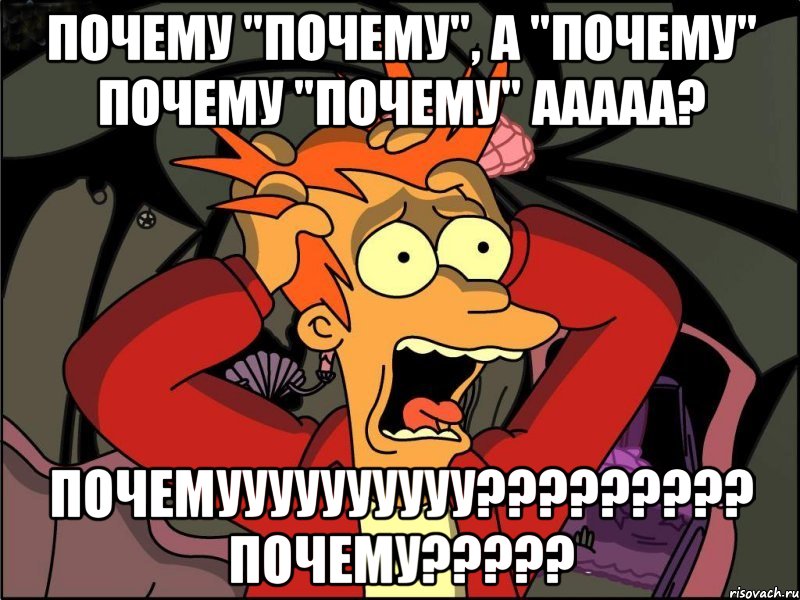 почему "почему", а "почему" почему "почему" ааааа? почемуууууууууу??? почему???, Мем Фрай в панике