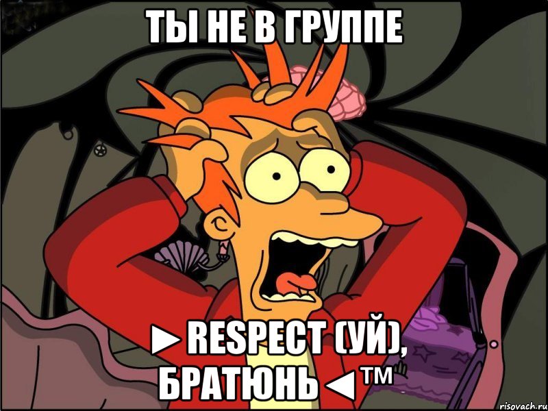 ты не в группе ►respect (уй), братюнь◄™, Мем Фрай в панике