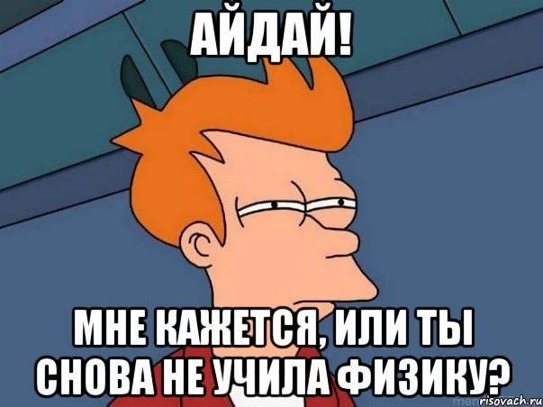 айдай! мне кажется, или ты снова не учила физику?, Мем  Фрай (мне кажется или)