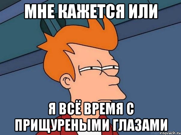 мне кажется или я всё время с прищуреными глазами, Мем  Фрай (мне кажется или)