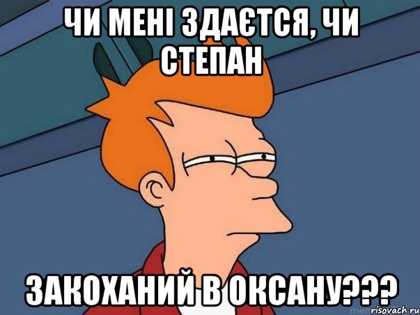 чи мені здаєтся, чи степан закоханий в оксану???, Мем  Фрай (мне кажется или)