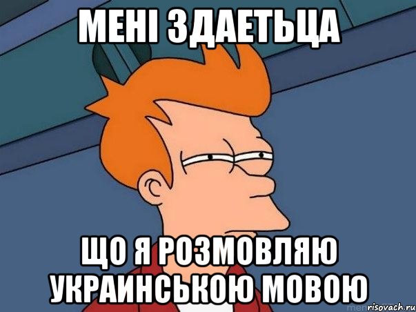 мені здаетьца що я розмовляю украинською мовою, Мем  Фрай (мне кажется или)