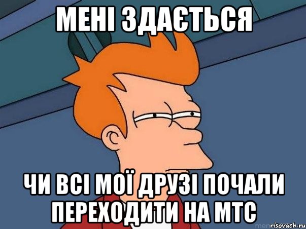 мені здається чи всі мої друзі почали переходити на мтс, Мем  Фрай (мне кажется или)