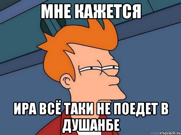 мне кажется ира всё таки не поедет в душанбе, Мем  Фрай (мне кажется или)