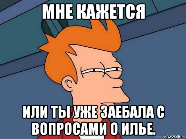 мне кажется или ты уже заебала с вопросами о илье., Мем  Фрай (мне кажется или)