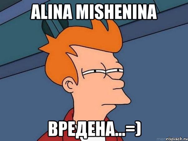 alina mishenina вредена...=), Мем  Фрай (мне кажется или)