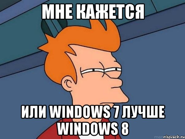 мне кажется или windows 7 лучше windows 8, Мем  Фрай (мне кажется или)