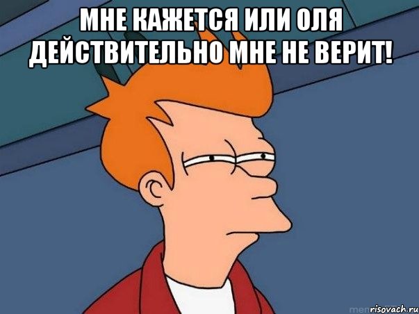 мне кажется или оля действительно мне не верит! , Мем  Фрай (мне кажется или)