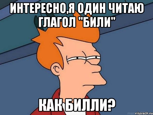 интересно,я один читаю глагол "били" как билли?, Мем  Фрай (мне кажется или)